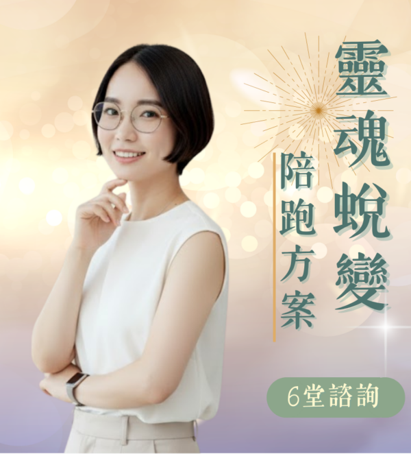 下單頁_諮詢方案 靈魂蛻變8週陪跑方案_6堂諮詢