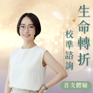 生命轉折校準諮_初體驗優惠