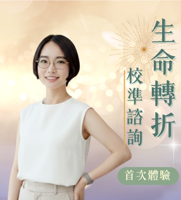 下單頁_體驗諮詢 生命轉折校準諮_初體驗優惠