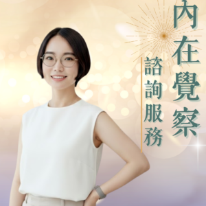 內在覺察諮詢服務