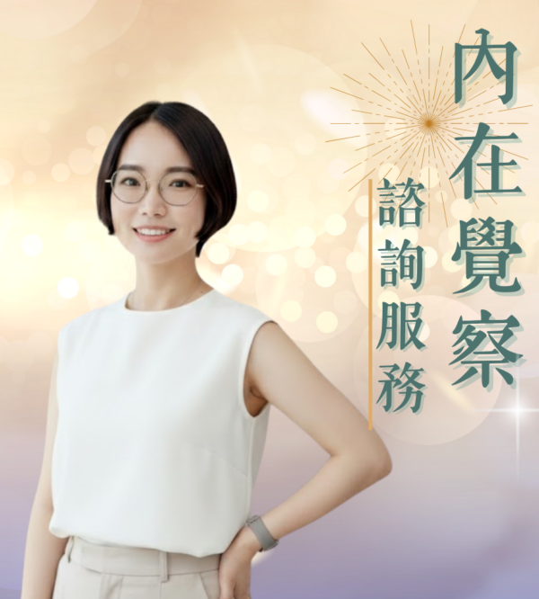 內在覺察諮詢服務