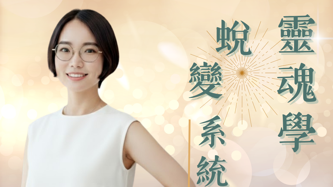 靈魂學蛻變系統